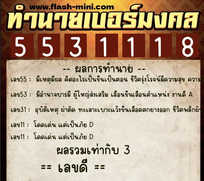 ทำนายเบอร์มงคล 0XX-5531118 ทำนายเบอร์มงคล หมายเลข 086-553111 ทำนายเบอร์มงคล 0XX-5531118 ทำนายเบอร์มงคล หมายเลข 086-553111