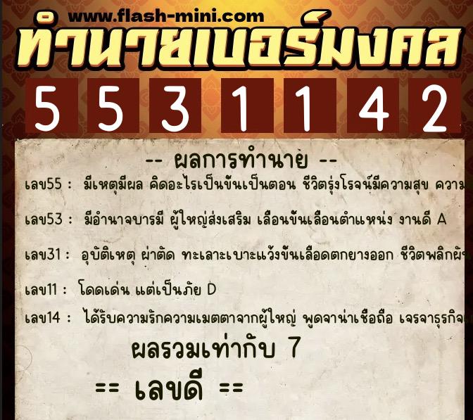ทำนายเบอร์มงคล 0XX-5531142  ทำนายเบอร์มงคล หมายเลข 094-553114 