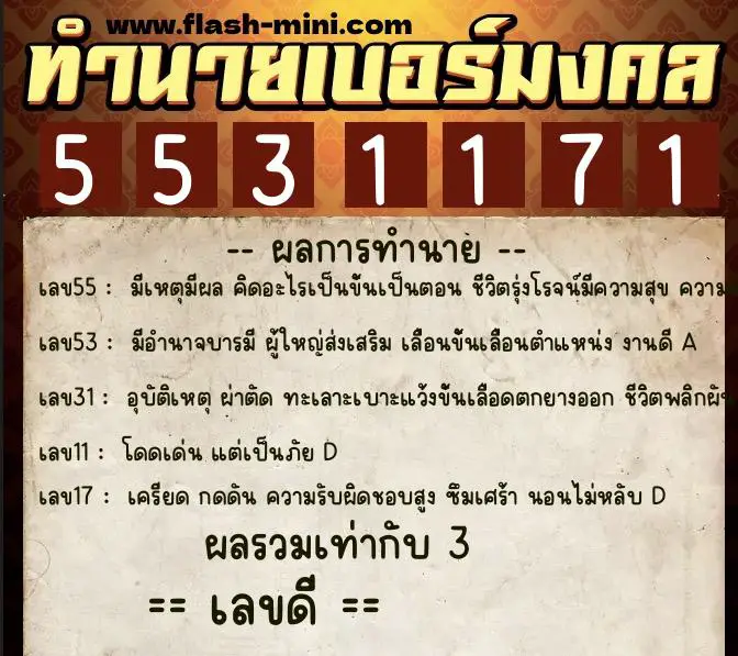 ทำนายเบอร์มงคล 0XX-5531171 ทำนายเบอร์มงคล หมายเลข 063-553117 ทำนายเบอร์มงคล 0XX-5531171 ทำนายเบอร์มงคล หมายเลข 063-553117