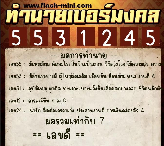 ทำนายเบอร์มงคล 0XX-5531245 ทำนายเบอร์มงคล หมายเลข 062-553124 ทำนายเบอร์มงคล 0XX-5531245 ทำนายเบอร์มงคล หมายเลข 062-553124