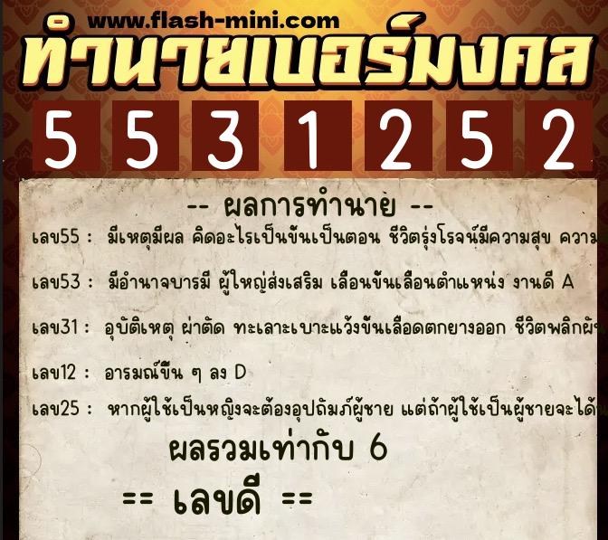 ทำนายเบอร์มงคล 0XX-5531252 ทำนายเบอร์มงคล หมายเลข 067-553125 ทำนายเบอร์มงคล 0XX-5531252 ทำนายเบอร์มงคล หมายเลข 067-553125