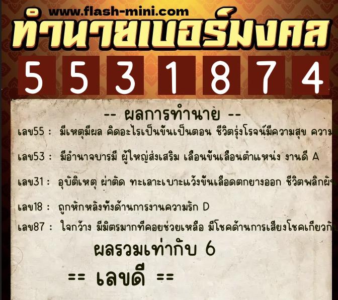 ทำนายเบอร์มงคล 0XX-5531874 ทำนายเบอร์มงคล หมายเลข 064-553187 ทำนายเบอร์มงคล 0XX-5531874 ทำนายเบอร์มงคล หมายเลข 064-553187