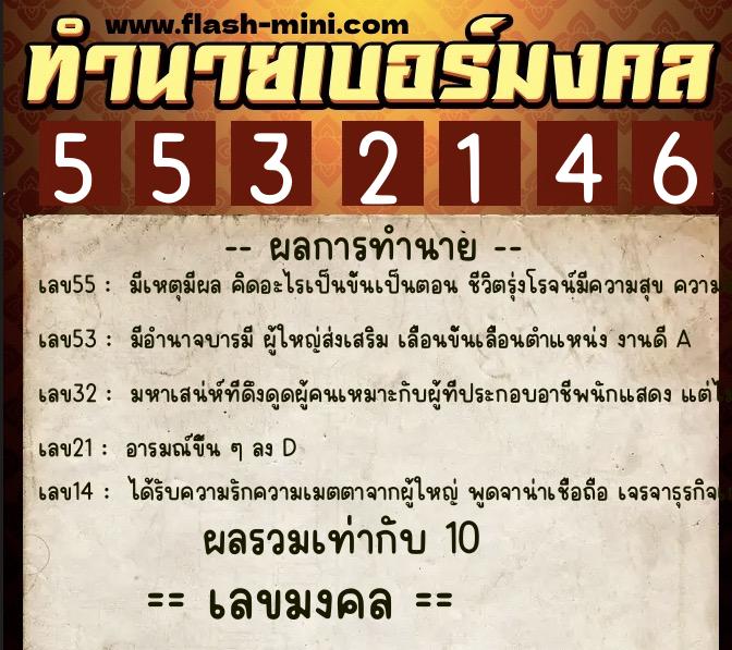 ทำนายเบอร์มงคล 0XX-5532146 ทำนายเบอร์มงคล หมายเลข 099-553214 ทำนายเบอร์มงคล 0XX-5532146 ทำนายเบอร์มงคล หมายเลข 099-553214