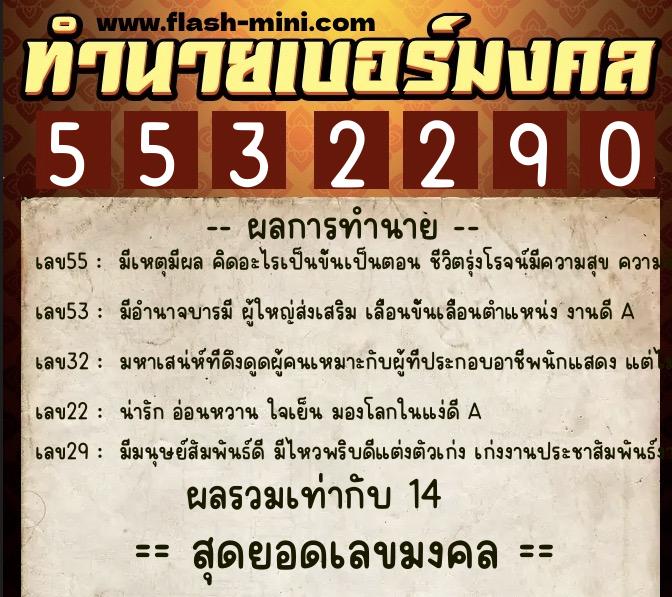 ทำนายเบอร์มงคล 0XX-5532290 ทำนายเบอร์มงคล หมายเลข 084-553229 ทำนายเบอร์มงคล 0XX-5532290 ทำนายเบอร์มงคล หมายเลข 084-553229