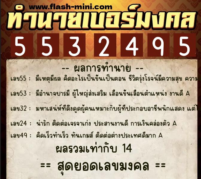 ทำนายเบอร์มงคล 0XX-5532495 ทำนายเบอร์มงคล หมายเลข 068-553249 ทำนายเบอร์มงคล 0XX-5532495 ทำนายเบอร์มงคล หมายเลข 068-553249