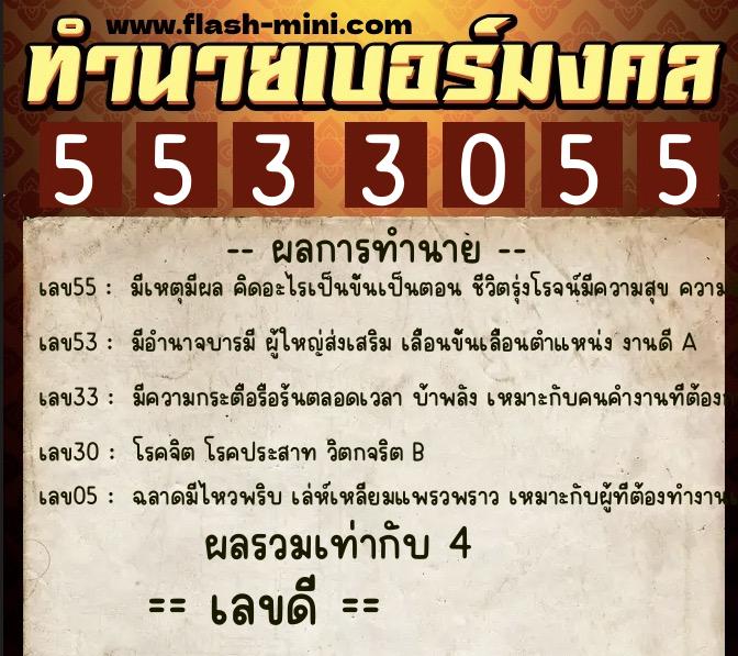 ทำนายเบอร์มงคล 0XX-5533055  ทำนายเบอร์มงคล หมายเลข 067-553305 