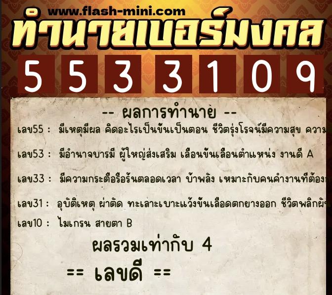 ทำนายเบอร์มงคล 0XX-5533109 ทำนายเบอร์มงคล หมายเลข 081-553310 ทำนายเบอร์มงคล 0XX-5533109 ทำนายเบอร์มงคล หมายเลข 081-553310