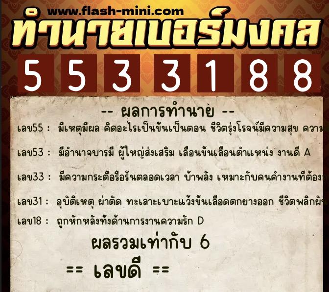 ทำนายเบอร์มงคล 0XX-5533188  ทำนายเบอร์มงคล หมายเลข 093-553318 