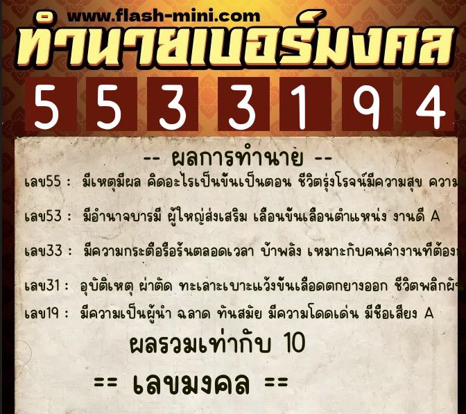 ทำนายเบอร์มงคล 0XX-5533194  ทำนายเบอร์มงคล หมายเลข 092-553319 