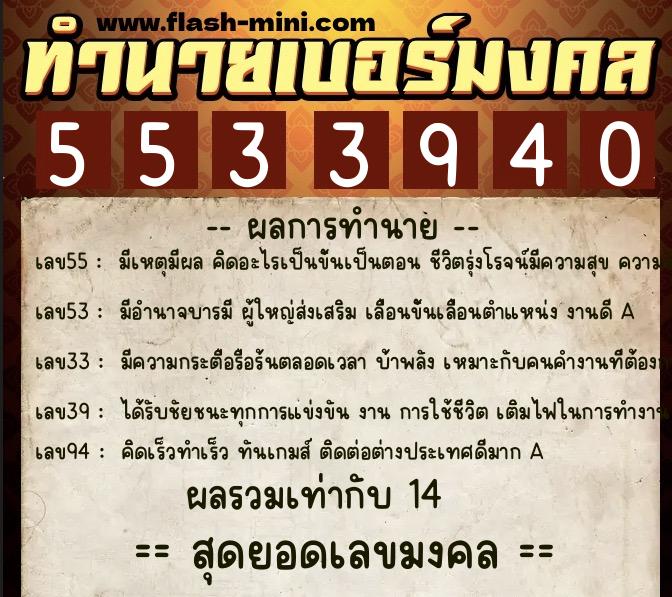 ทำนายเบอร์มงคล 0XX-5533940  ทำนายเบอร์มงคล หมายเลข 081-553394 