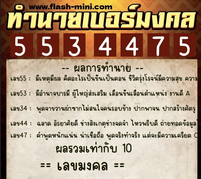 ทำนายเบอร์มงคล 0XX-5534475 ทำนายเบอร์มงคล หมายเลข 086-553447 ทำนายเบอร์มงคล 0XX-5534475 ทำนายเบอร์มงคล หมายเลข 086-553447