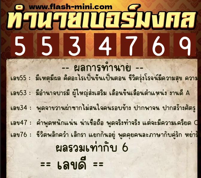 ทำนายเบอร์มงคล 0XX-5534769 ทำนายเบอร์มงคล หมายเลข 092-553476 ทำนายเบอร์มงคล 0XX-5534769 ทำนายเบอร์มงคล หมายเลข 092-553476