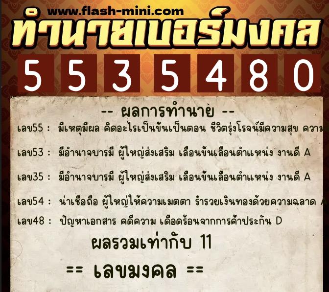 ทำนายเบอร์มงคล 0XX-5535480 ทำนายเบอร์มงคล หมายเลข 069-553548 ทำนายเบอร์มงคล 0XX-5535480 ทำนายเบอร์มงคล หมายเลข 069-553548