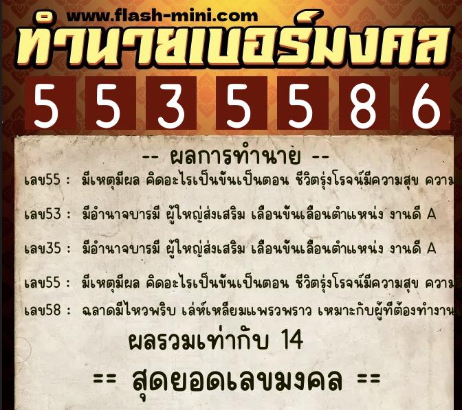 ทำนายเบอร์มงคล 0XX-5535586  ทำนายเบอร์มงคล หมายเลข 085-553558 