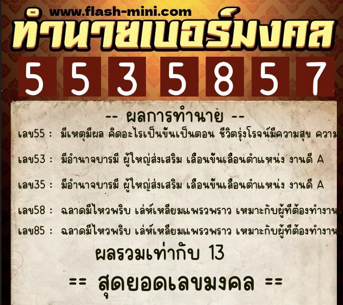 ทำนายเบอร์มงคล 0XX-5535857  ทำนายเบอร์มงคล หมายเลข 064-553585 