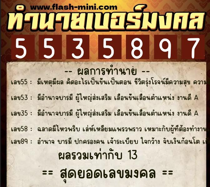ทำนายเบอร์มงคล 0XX-5535897  ทำนายเบอร์มงคล หมายเลข 065-553589 