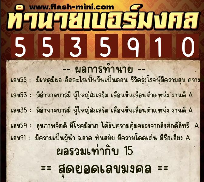 ทำนายเบอร์มงคล 0XX-5535910 ทำนายเบอร์มงคล หมายเลข 062-553591 ทำนายเบอร์มงคล 0XX-5535910 ทำนายเบอร์มงคล หมายเลข 062-553591