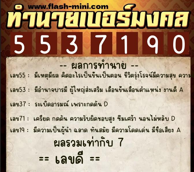 ทำนายเบอร์มงคล 0XX-5537190  ทำนายเบอร์มงคล หมายเลข 086-553719 