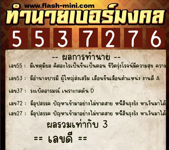 ทำนายเบอร์มงคล 0XX-5537276 ทำนายเบอร์มงคล หมายเลข 086-553727 ทำนายเบอร์มงคล 0XX-5537276 ทำนายเบอร์มงคล หมายเลข 086-553727