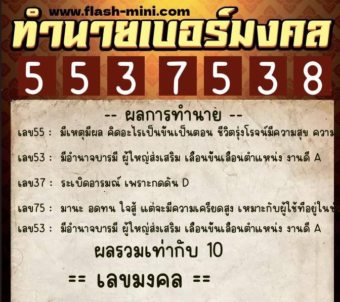 ทำนายเบอร์มงคล 0XX-5537538  ทำนายเบอร์มงคล หมายเลข 085-553753  ทำนายเบอร์มงคล 0XX-5537538  ทำนายเบอร์มงคล หมายเลข 085-553753