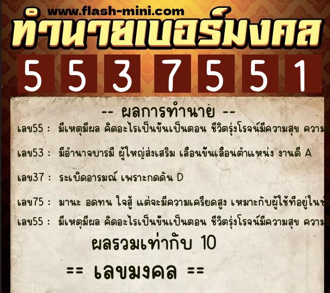 ทำนายเบอร์มงคล 0XX-5537551  ทำนายเบอร์มงคล หมายเลข 084-553755 