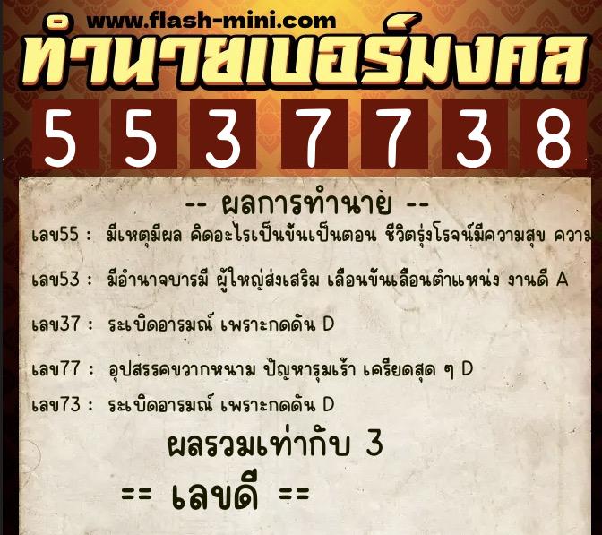 ทำนายเบอร์มงคล 0XX-5537738  ทำนายเบอร์มงคล หมายเลข 086-553773 