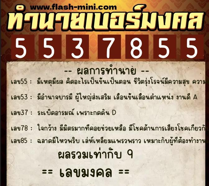ทำนายเบอร์มงคล 0XX-5537855 ทำนายเบอร์มงคล หมายเลข 063-553785 ทำนายเบอร์มงคล 0XX-5537855 ทำนายเบอร์มงคล หมายเลข 063-553785
