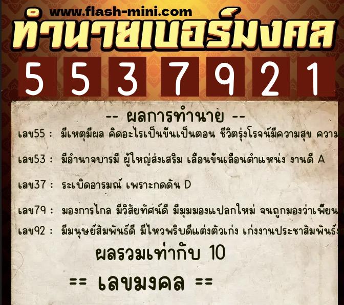 ทำนายเบอร์มงคล 0XX-5537921  ทำนายเบอร์มงคล หมายเลข 093-553792 