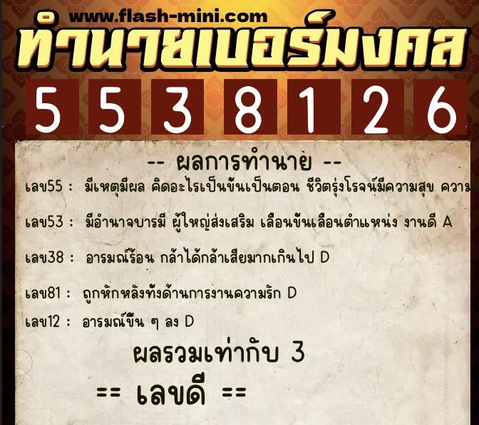 ทำนายเบอร์มงคล 0XX-5538126 ทำนายเบอร์มงคล หมายเลข 095-553812 ทำนายเบอร์มงคล 0XX-5538126 ทำนายเบอร์มงคล หมายเลข 095-553812
