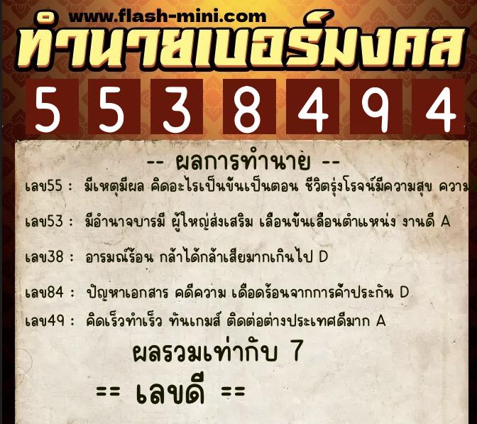 ทำนายเบอร์มงคล 0XX-5538494  ทำนายเบอร์มงคล หมายเลข 064-553849 