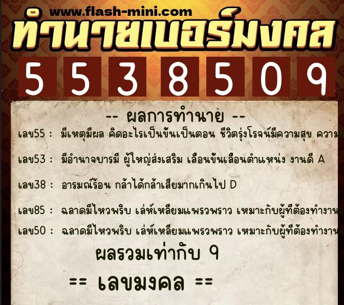 ทำนายเบอร์มงคล 0XX-5538509  ทำนายเบอร์มงคล หมายเลข 069-553850 
