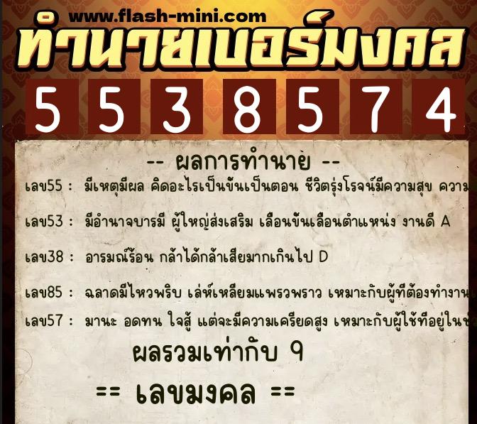 ทำนายเบอร์มงคล 0XX-5538574 ทำนายเบอร์มงคล หมายเลข 065-553857 ทำนายเบอร์มงคล 0XX-5538574 ทำนายเบอร์มงคล หมายเลข 065-553857