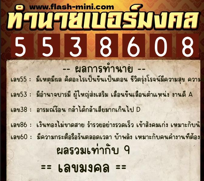 ทำนายเบอร์มงคล 0XX-5538608 ทำนายเบอร์มงคล หมายเลข 083-553860 ทำนายเบอร์มงคล 0XX-5538608 ทำนายเบอร์มงคล หมายเลข 083-553860