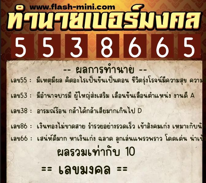 ทำนายเบอร์มงคล 0XX-5538665 ทำนายเบอร์มงคล หมายเลข 062-553866 ทำนายเบอร์มงคล 0XX-5538665 ทำนายเบอร์มงคล หมายเลข 062-553866