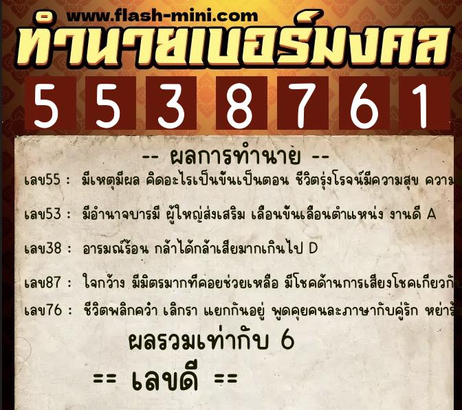 ทำนายเบอร์มงคล 0XX-5538761  ทำนายเบอร์มงคล หมายเลข 087-553876 