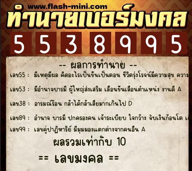 ทำนายเบอร์มงคล 0XX-5538995  ทำนายเบอร์มงคล หมายเลข 086-553899 