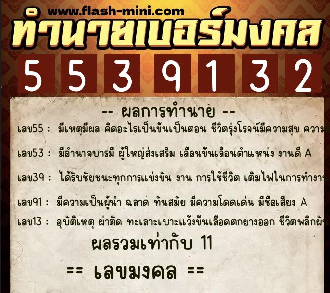 ทำนายเบอร์มงคล 0XX-5539132 ทำนายเบอร์มงคล หมายเลข 086-553913 ทำนายเบอร์มงคล 0XX-5539132 ทำนายเบอร์มงคล หมายเลข 086-553913