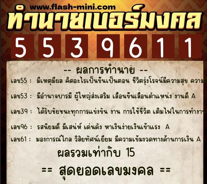 ทำนายเบอร์มงคล 0XX-5539611 ทำนายเบอร์มงคล หมายเลข 087-553961 ทำนายเบอร์มงคล 0XX-5539611 ทำนายเบอร์มงคล หมายเลข 087-553961