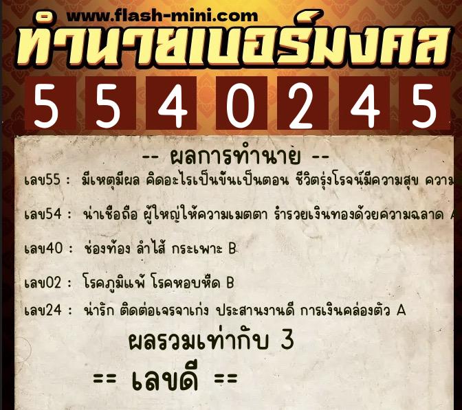 ทำนายเบอร์มงคล 0XX-5540245  ทำนายเบอร์มงคล หมายเลข 097-554024  ทำนายเบอร์มงคล 0XX-5540245  ทำนายเบอร์มงคล หมายเลข 097-554024
