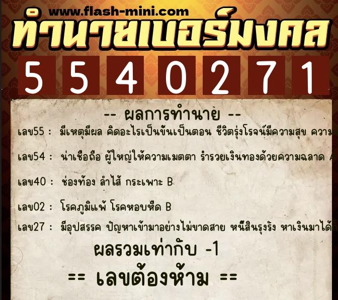 ทำนายเบอร์มงคล 0XX-5540271  ทำนายเบอร์มงคล หมายเลข 085-554027 