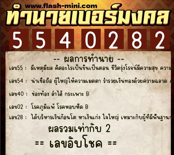 ทำนายเบอร์มงคล 0XX-5540282  ทำนายเบอร์มงคล หมายเลข 090-554028 