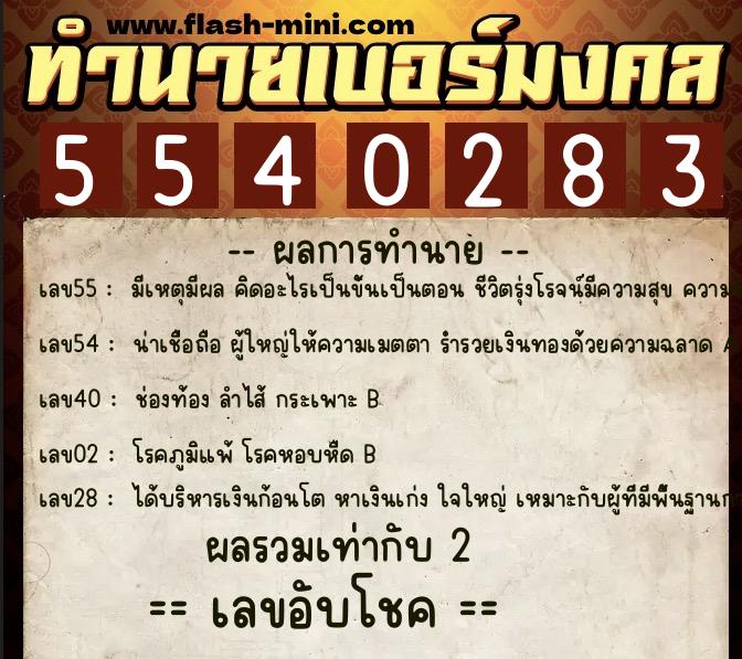 ทำนายเบอร์มงคล 0XX-5540283  ทำนายเบอร์มงคล หมายเลข 094-554028 