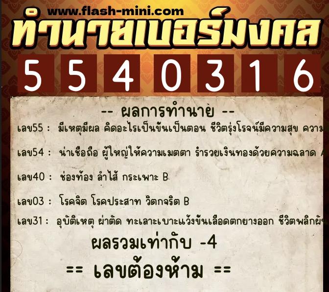 ทำนายเบอร์มงคล 0XX-5540316 ทำนายเบอร์มงคล หมายเลข 086-554031 ทำนายเบอร์มงคล 0XX-5540316 ทำนายเบอร์มงคล หมายเลข 086-554031