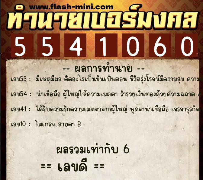 ทำนายเบอร์มงคล 0XX-5541060 ทำนายเบอร์มงคล หมายเลข 094-554106 ทำนายเบอร์มงคล 0XX-5541060 ทำนายเบอร์มงคล หมายเลข 094-554106