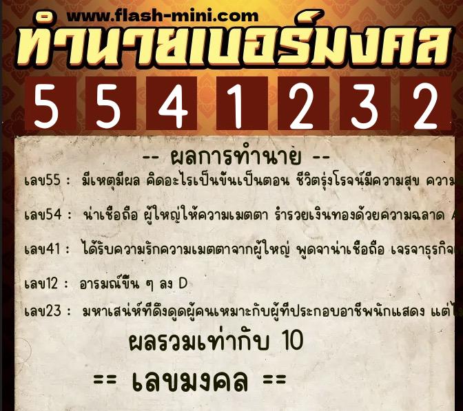 ทำนายเบอร์มงคล 0XX-5541232 ทำนายเบอร์มงคล หมายเลข 084-554123 ทำนายเบอร์มงคล 0XX-5541232 ทำนายเบอร์มงคล หมายเลข 084-554123