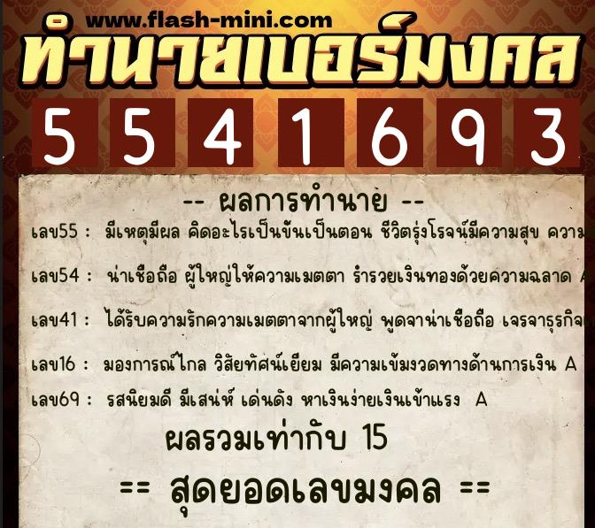 ทำนายเบอร์มงคล 0XX-5541693 ทำนายเบอร์มงคล หมายเลข 062-554169 ทำนายเบอร์มงคล 0XX-5541693 ทำนายเบอร์มงคล หมายเลข 062-554169