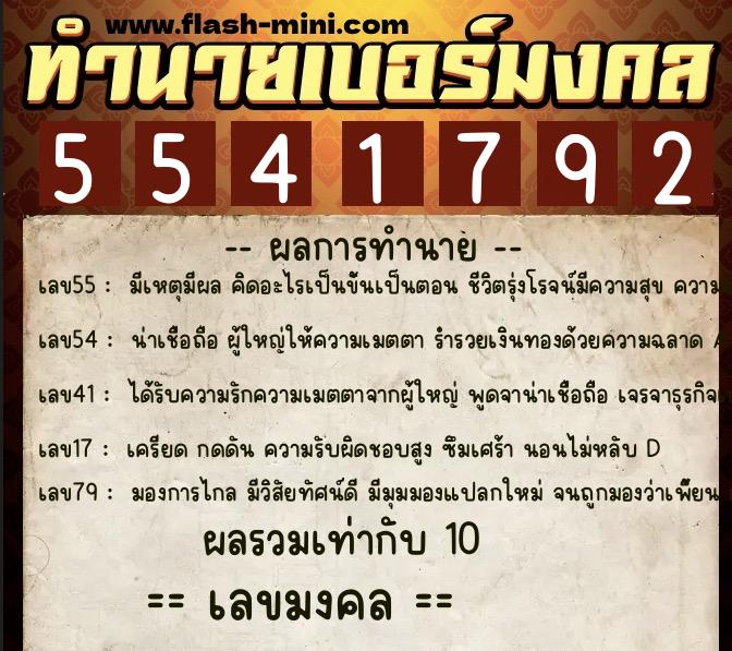 ทำนายเบอร์มงคล 0XX-5541792 ทำนายเบอร์มงคล หมายเลข 066-554179 ทำนายเบอร์มงคล 0XX-5541792 ทำนายเบอร์มงคล หมายเลข 066-554179