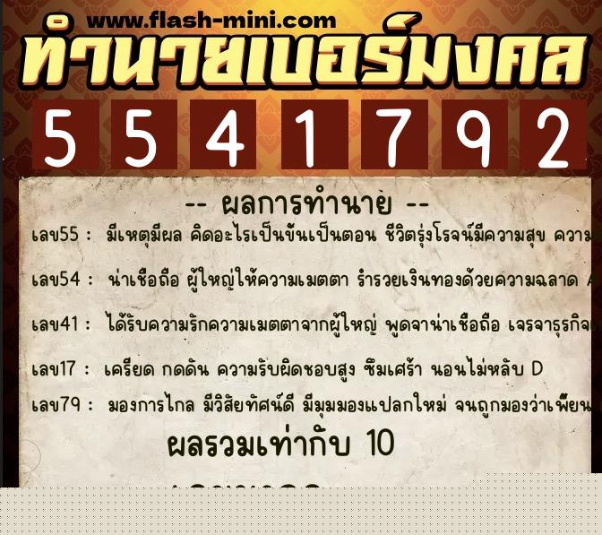 ทำนายเบอร์มงคล 0XX-5541792  ทำนายเบอร์มงคล หมายเลข 093-554179 
