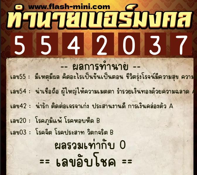 ทำนายเบอร์มงคล 0XX-5542037 ทำนายเบอร์มงคล หมายเลข 061-554203 ทำนายเบอร์มงคล 0XX-5542037 ทำนายเบอร์มงคล หมายเลข 061-554203