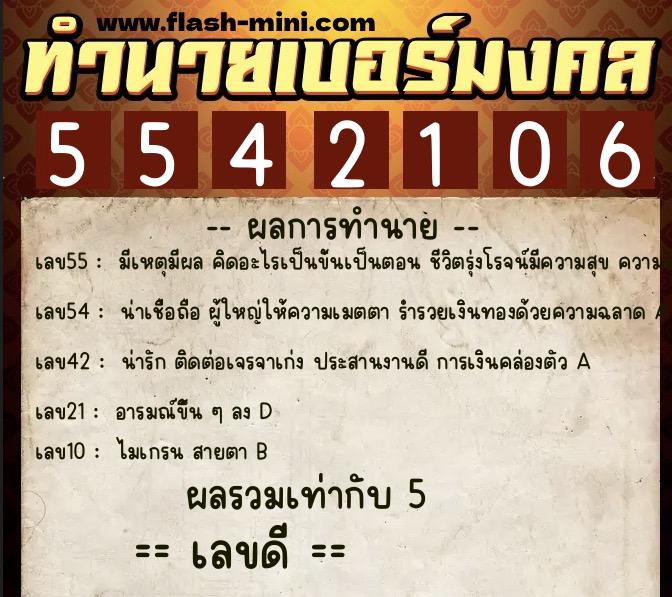ทำนายเบอร์มงคล 0XX-5542106 ทำนายเบอร์มงคล หมายเลข 067-554210 ทำนายเบอร์มงคล 0XX-5542106 ทำนายเบอร์มงคล หมายเลข 067-554210